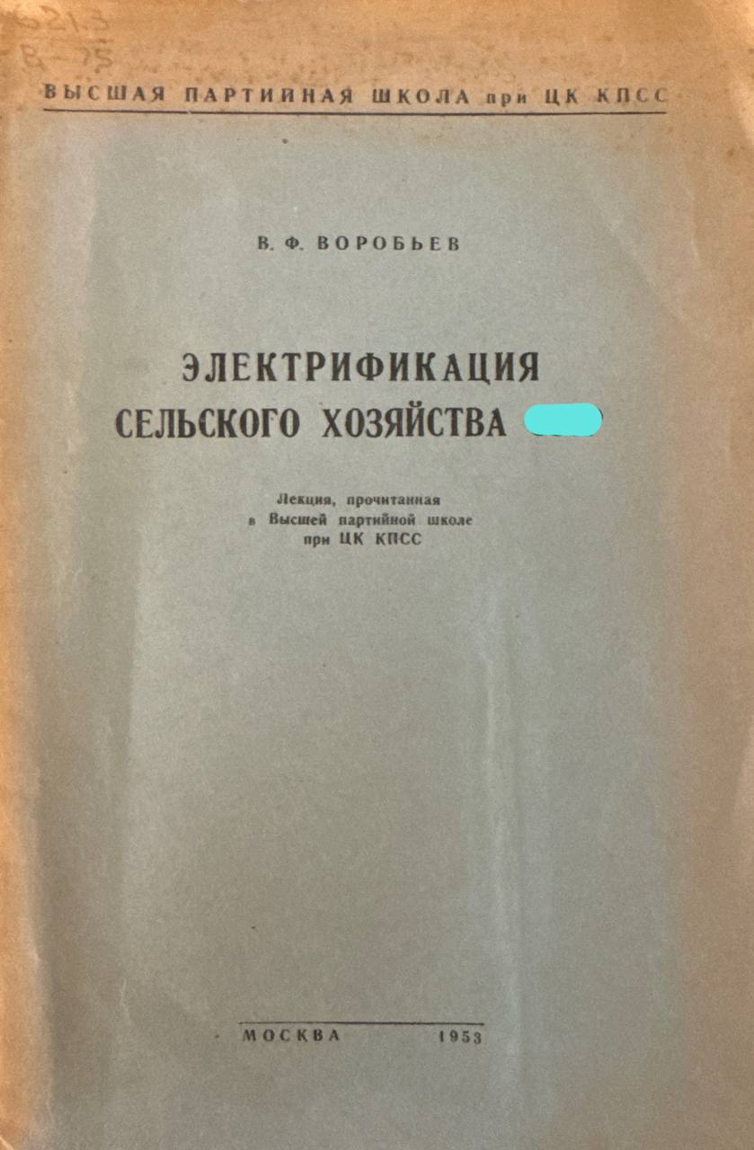 Электрификация сельского хозяйства