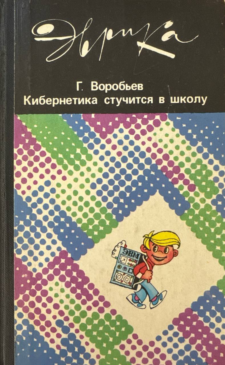 Кибернетика стучится в школу