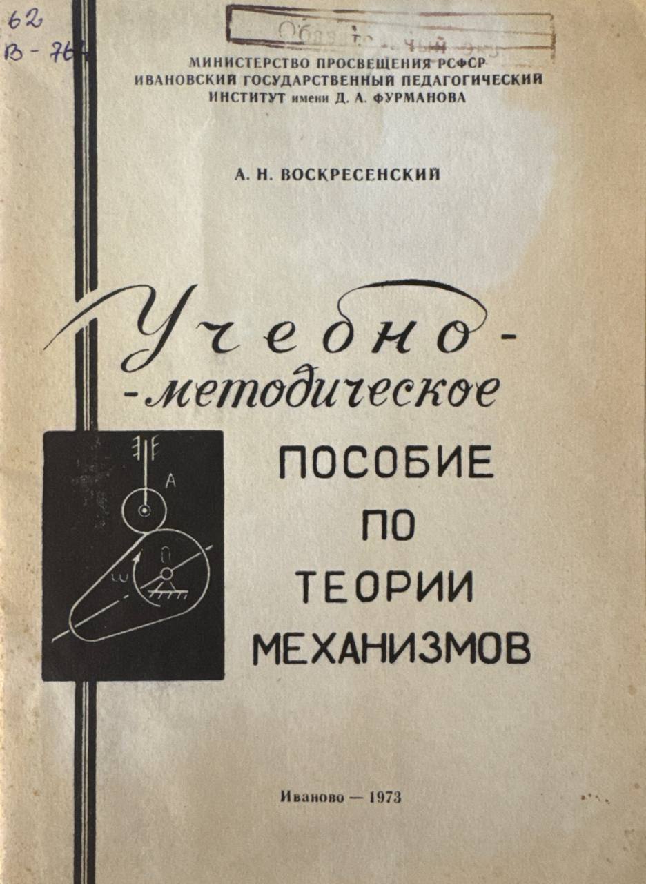 Учебно-методическое пособие по теории механизмов