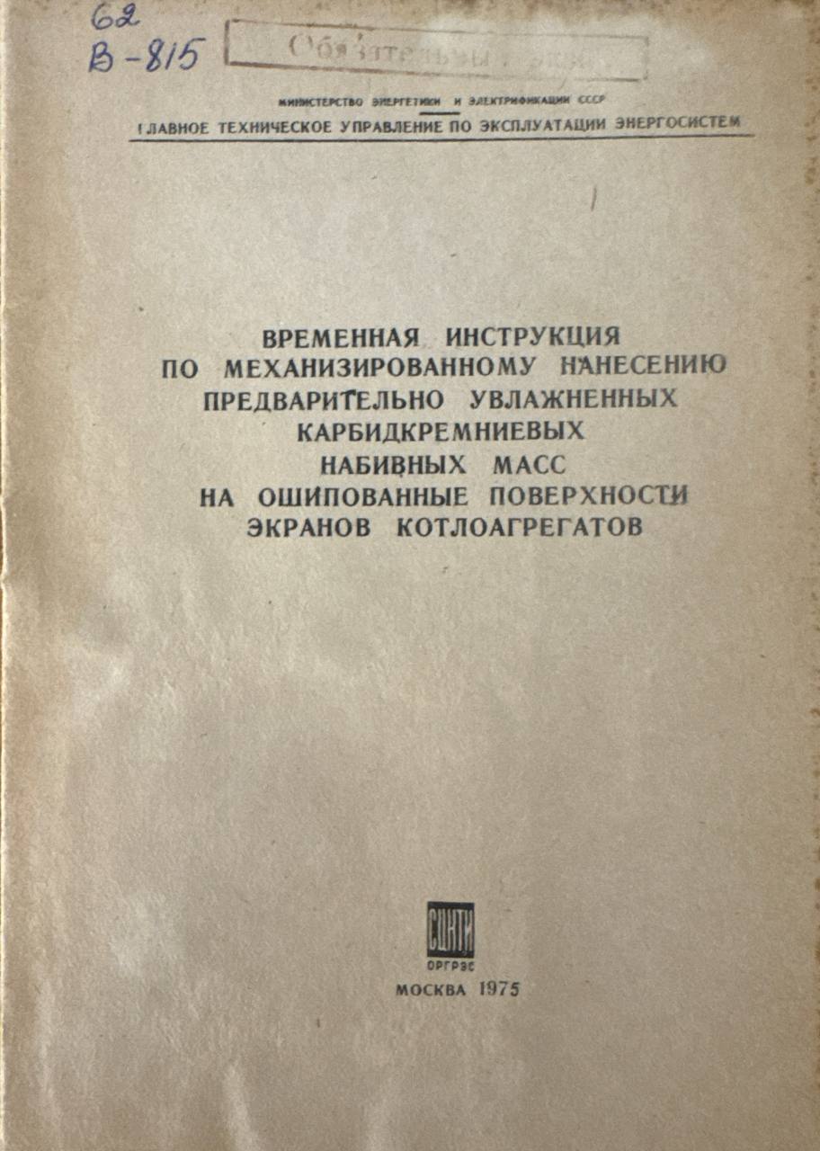 Временная инструкуҳция по механизированному нанесению предварительно увлажненных карбидкремниевых набивных масс на ошипованные поверхности экранов котлоагрегатов