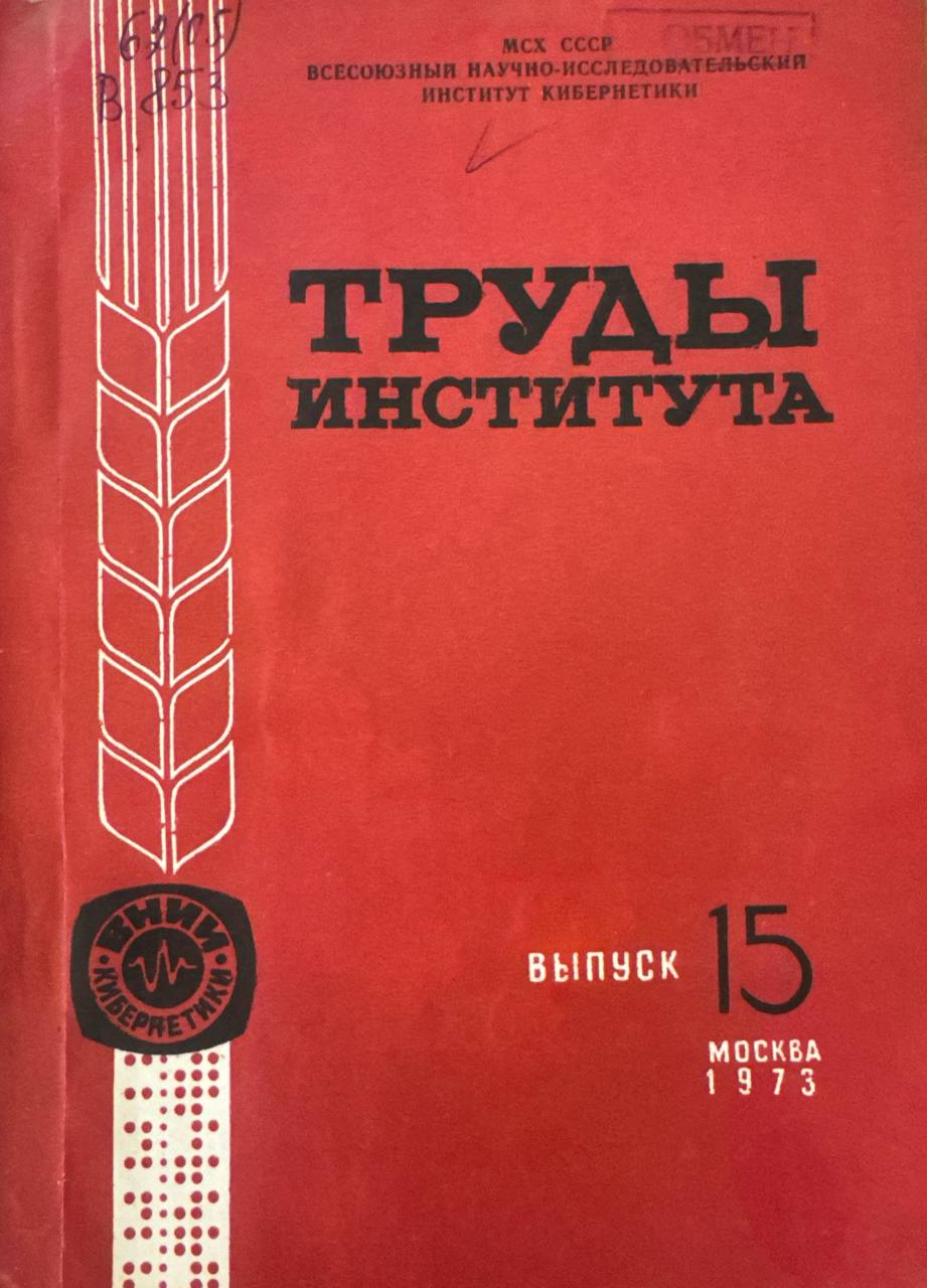 Труды института. В.-15