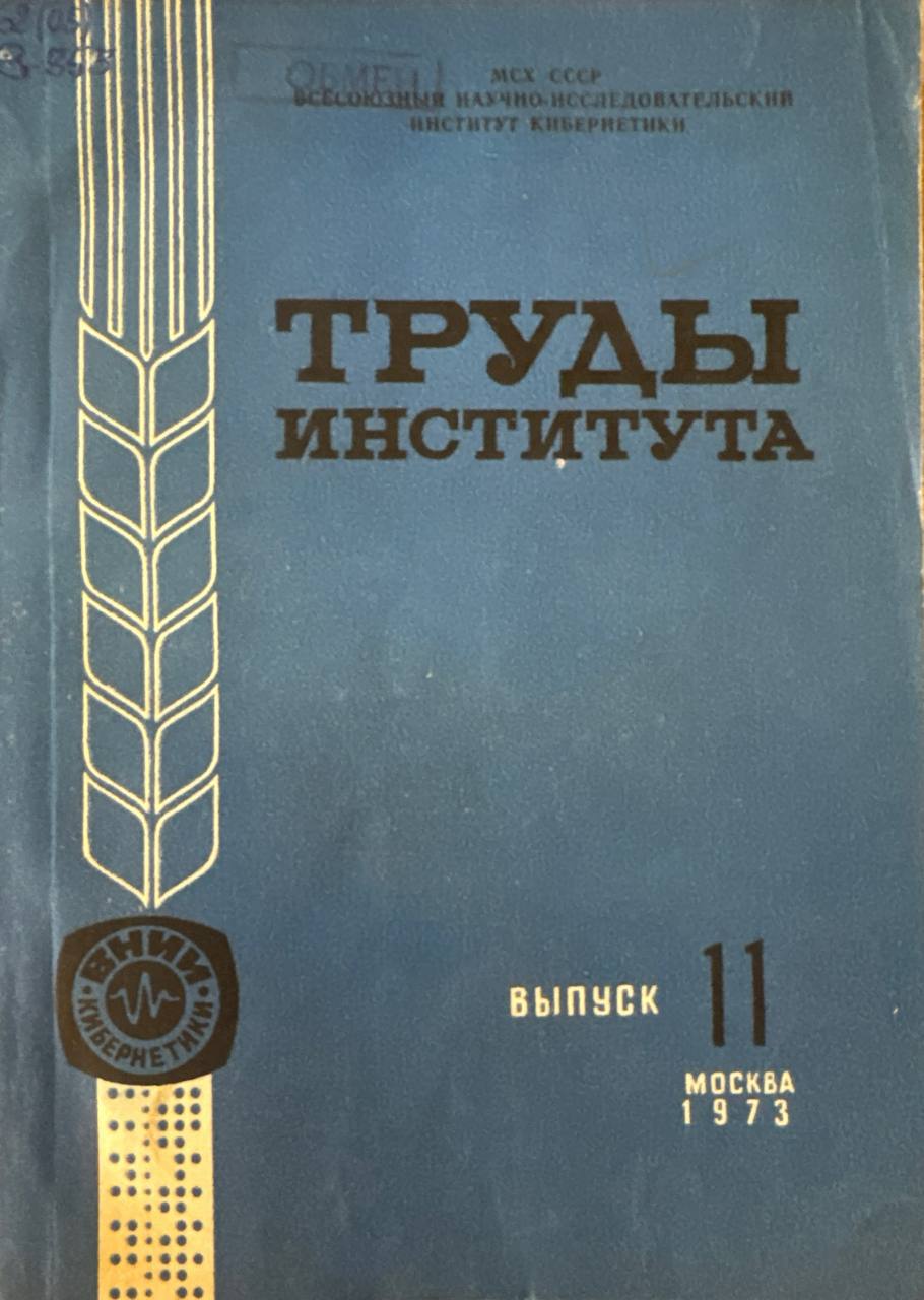 Труды института. B.-11