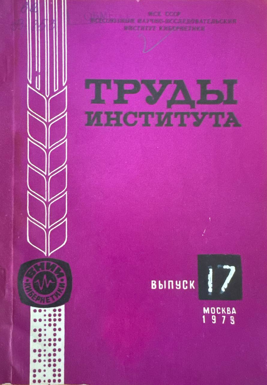 Труды института. В.-17