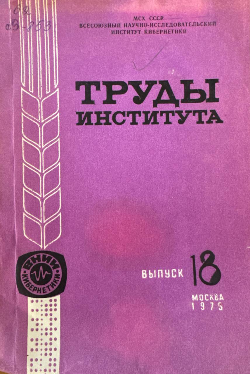 Труды института. В.-18