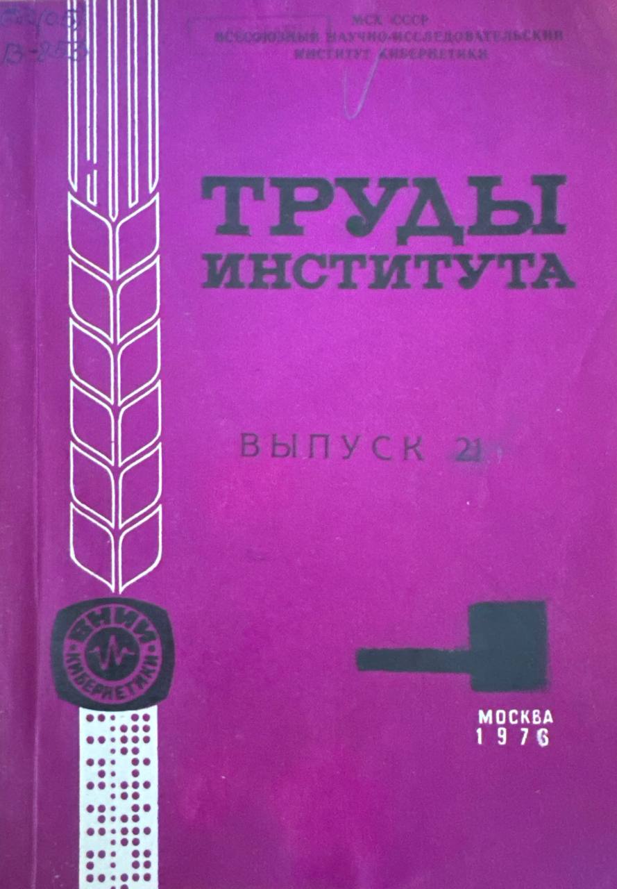 Труды института. В.-21