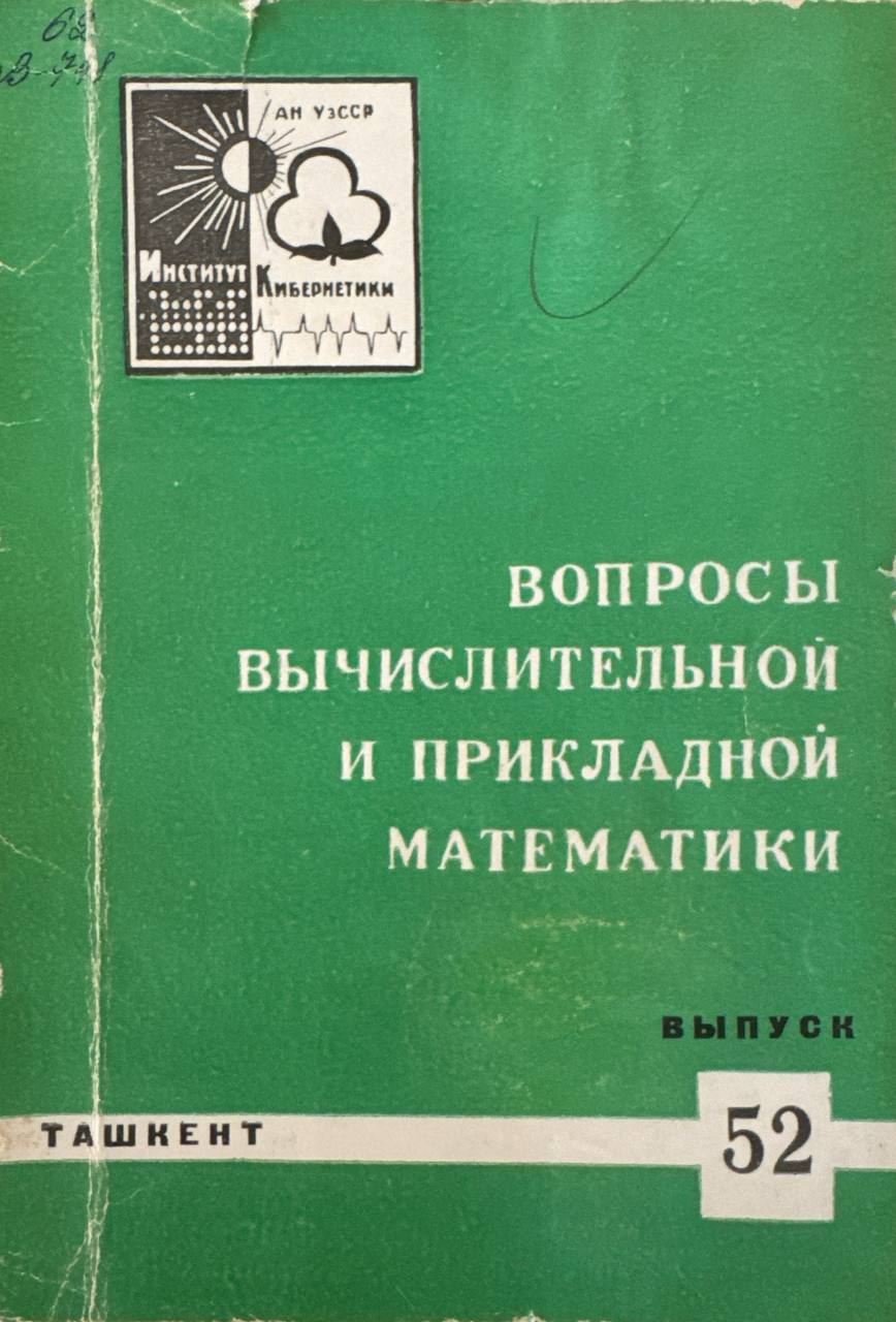 Вопросы вычислительной и прикладной математики. В.-52