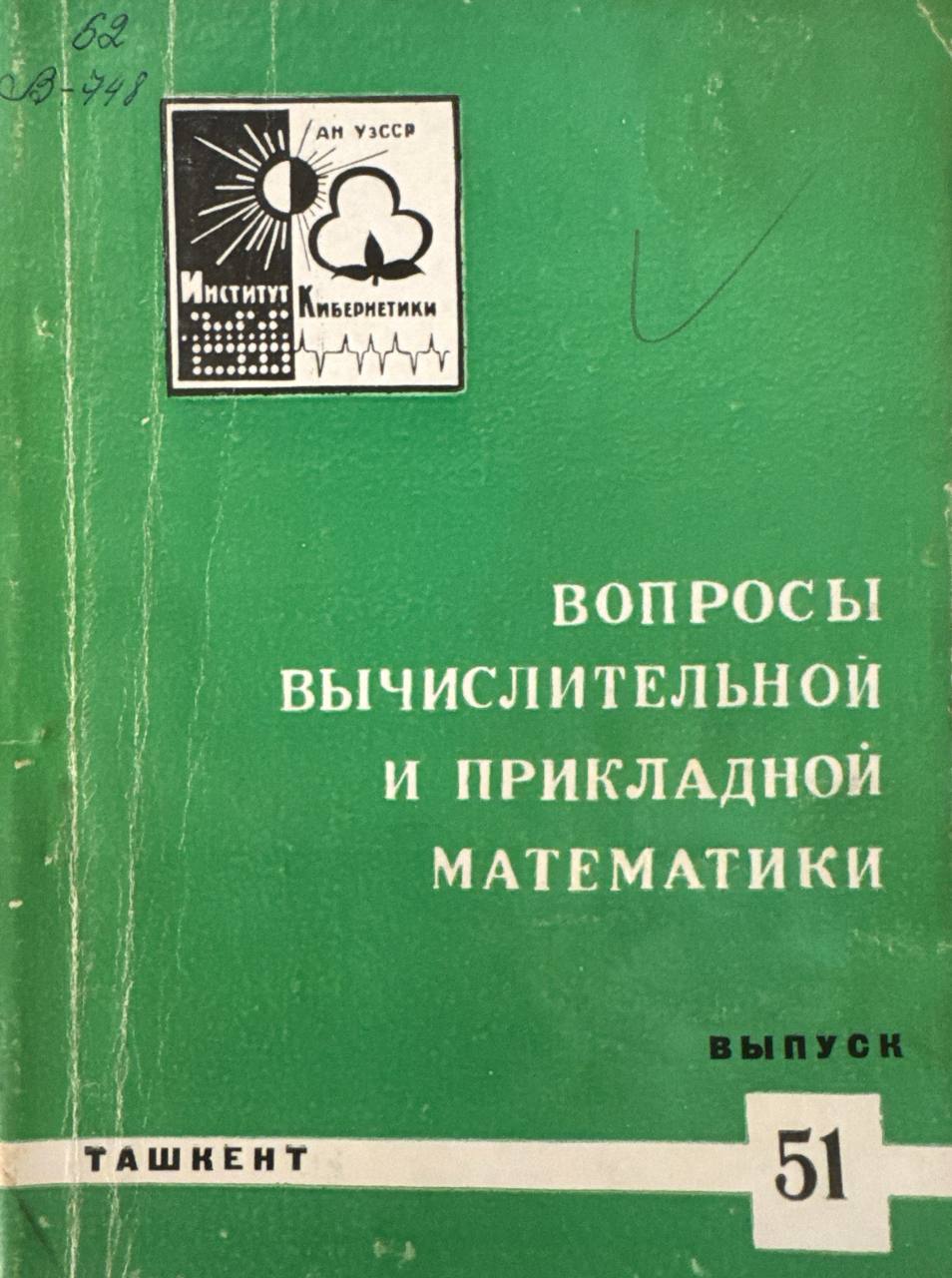 Вопросы вычислительной и прикладной математики. В.-51
