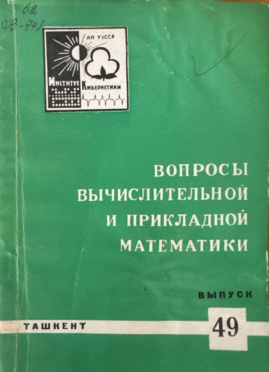 Вопросы вычислительной и прикладной математике. В.-49