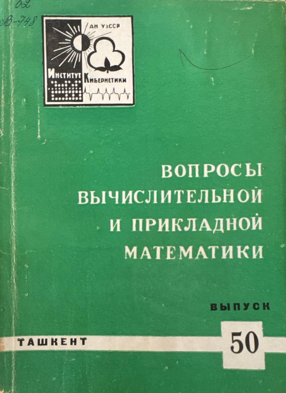 Вопросы вычислительной и прикладной математики. В.-50