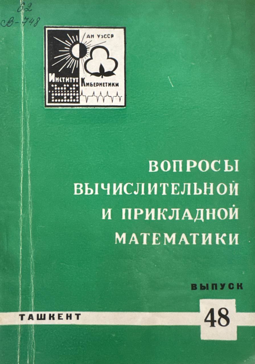 Вопросы вычислительной и прикладной математики. В.-48