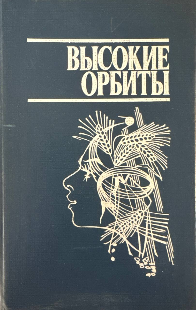 Высокие орбиты