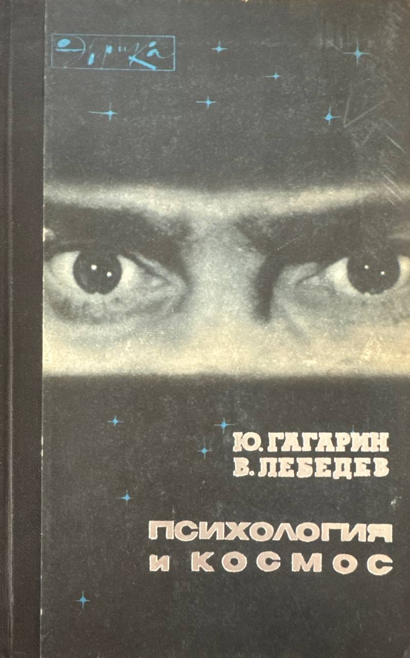 Психология и космос