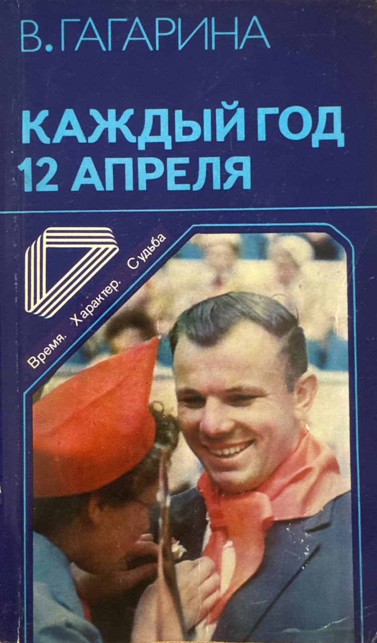 Каждый год 12 апреля