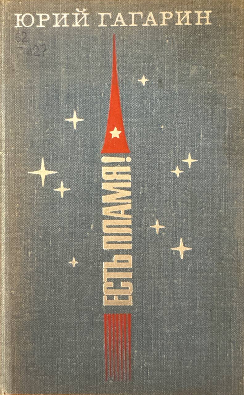 Есть пламя!