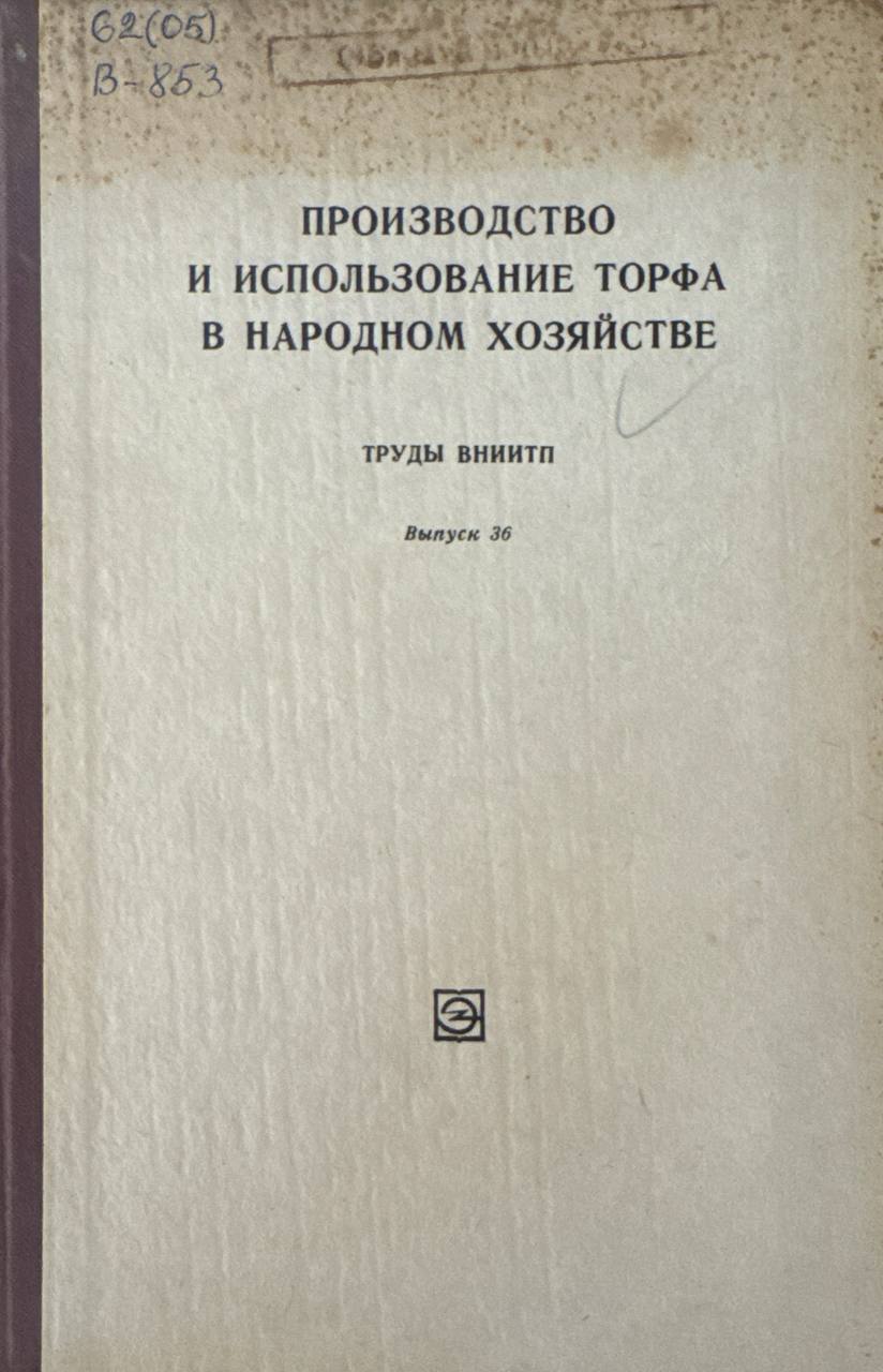 Воспроизводство и использование торфа в народном хозяйстве.B.-36