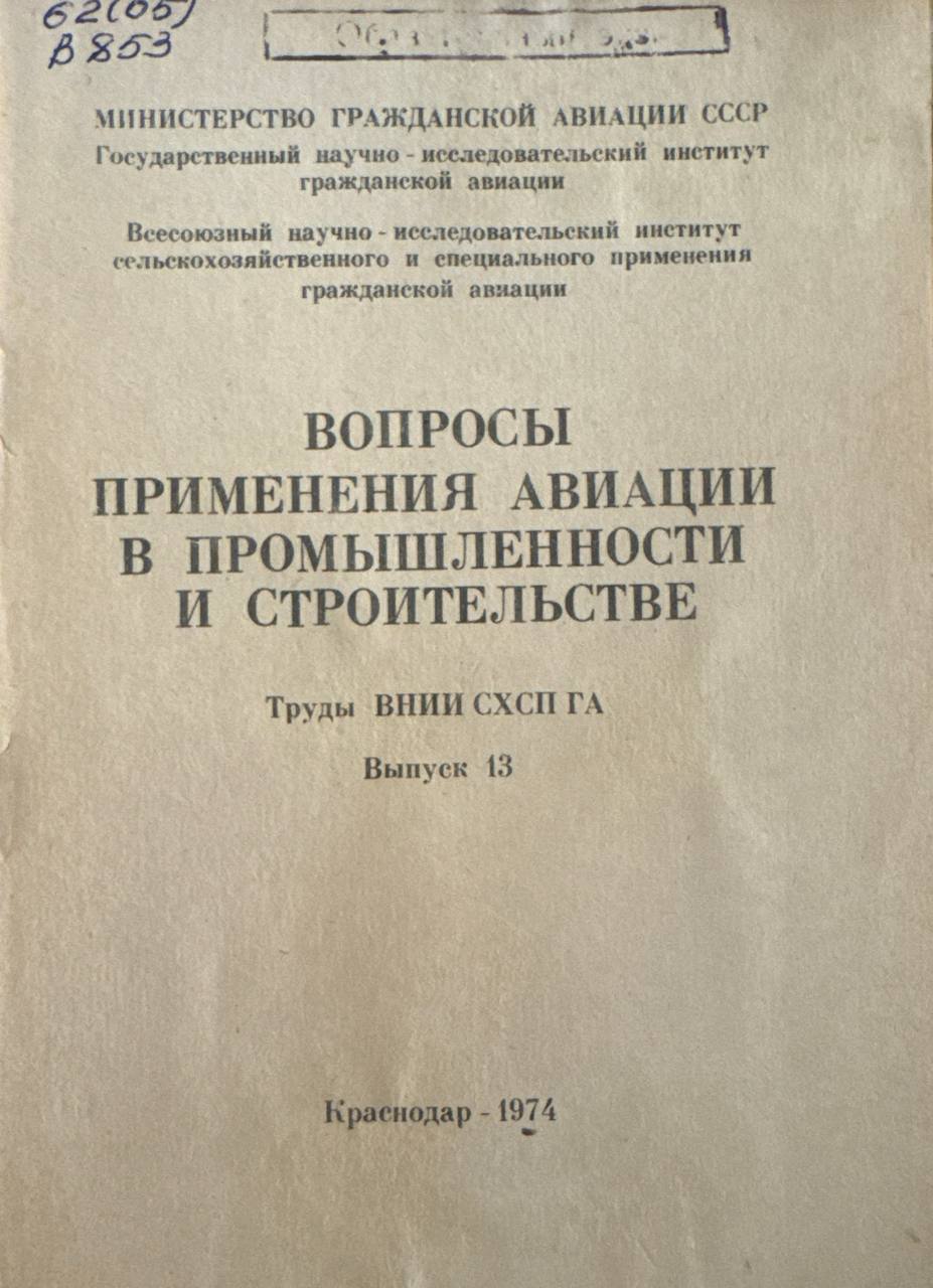 Вопросы применения авиации в промышленности и строительстве.В.-13