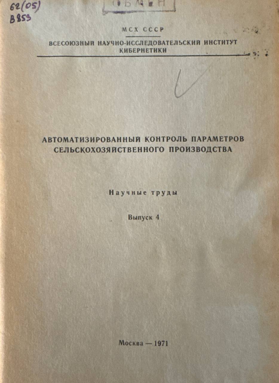 Автоматизированный контроль параметров сельскохозяйственного производства.B.-4