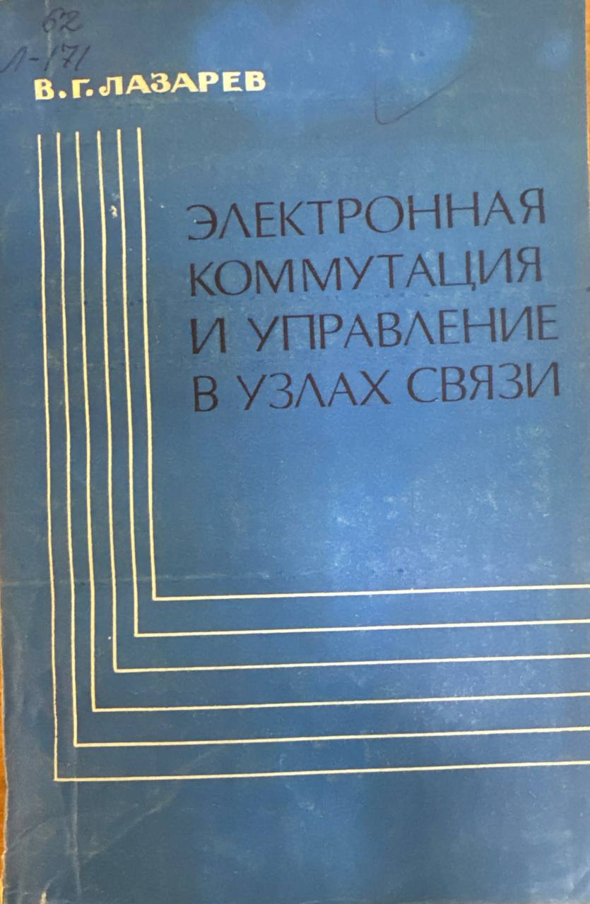 Электронная коммутация и управление в узлах связи