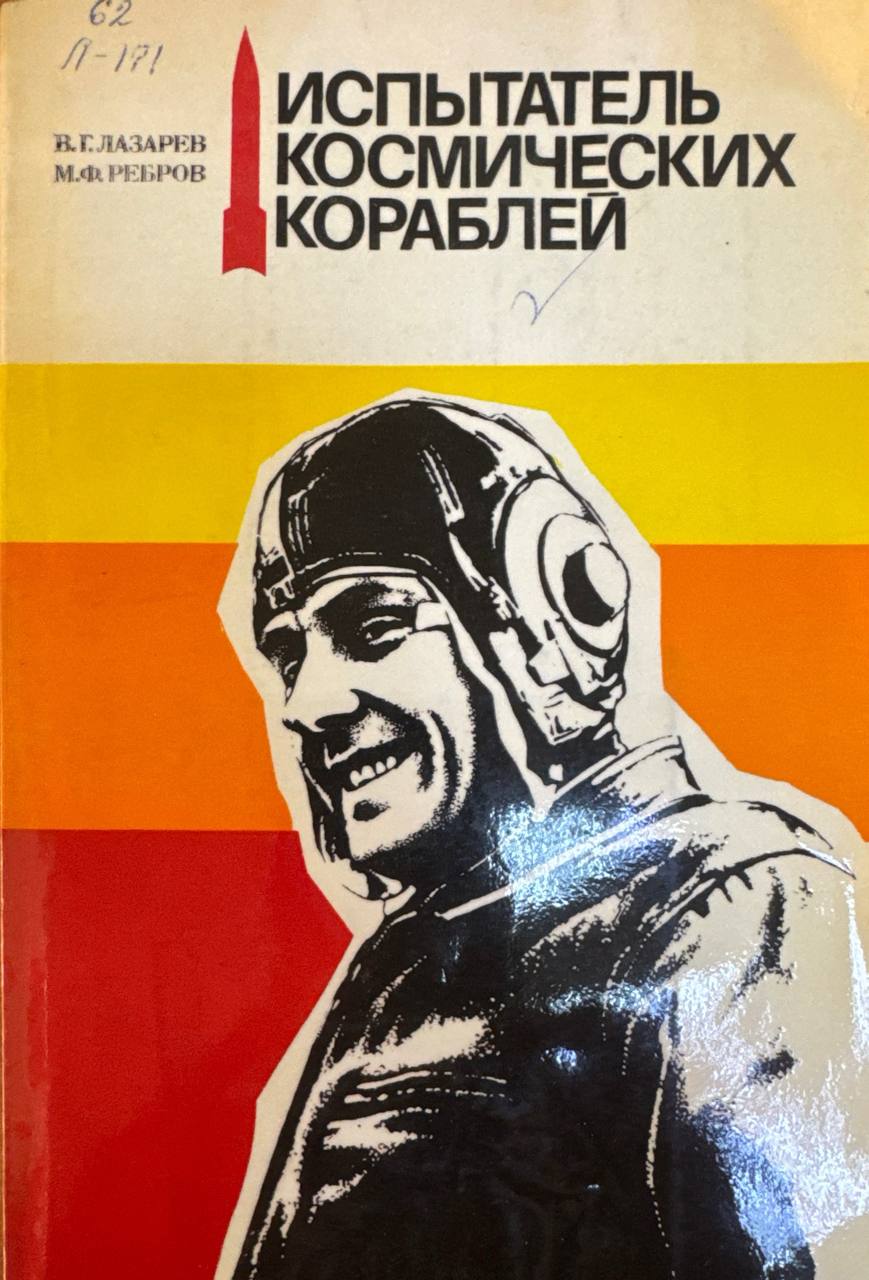 Испытатель космических кораблей