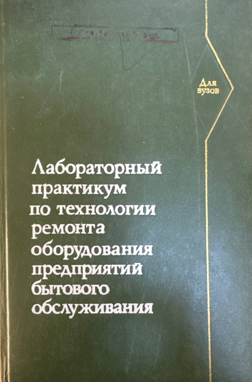 Лабораторный практикум по технологии ремонта оборудования предприятий бытового обслуживания