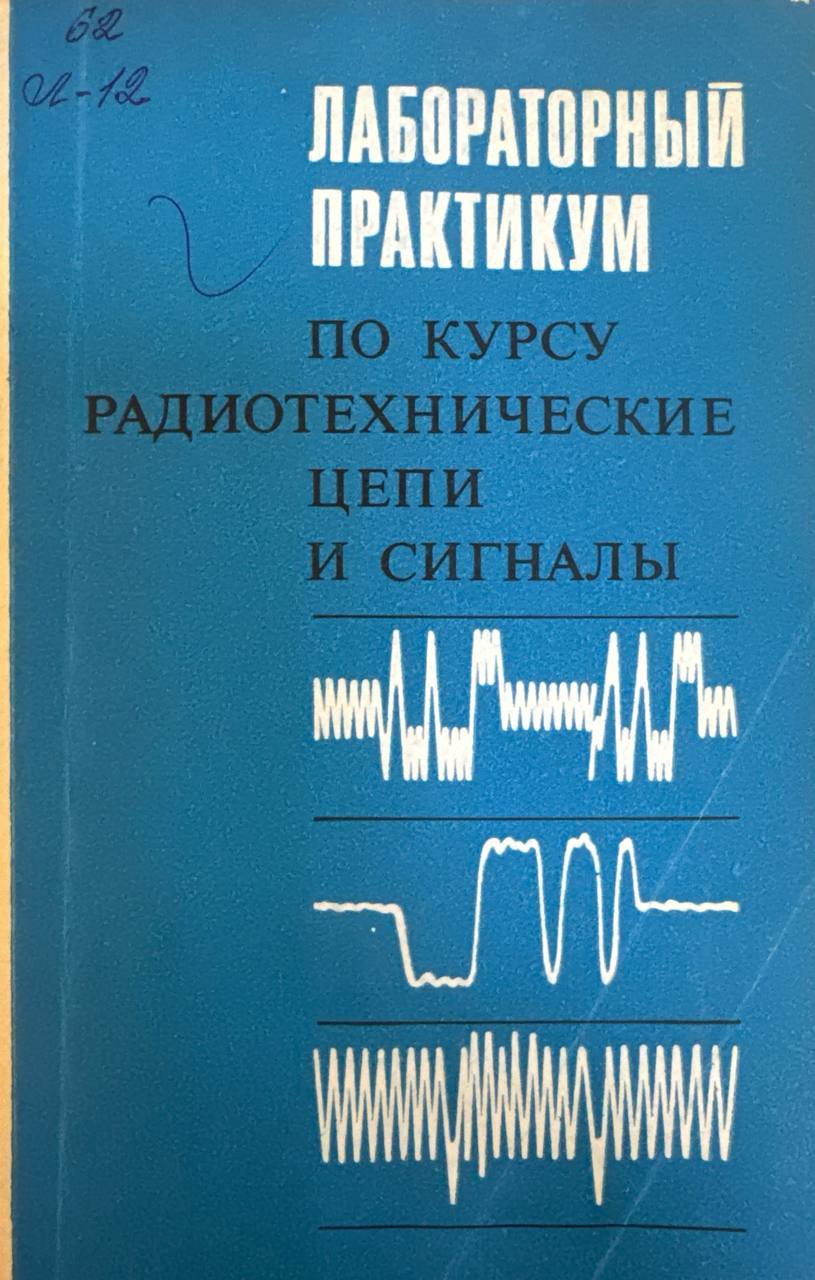 Лабораторный практикум по курсу радиотехнические цепи и сигналы
