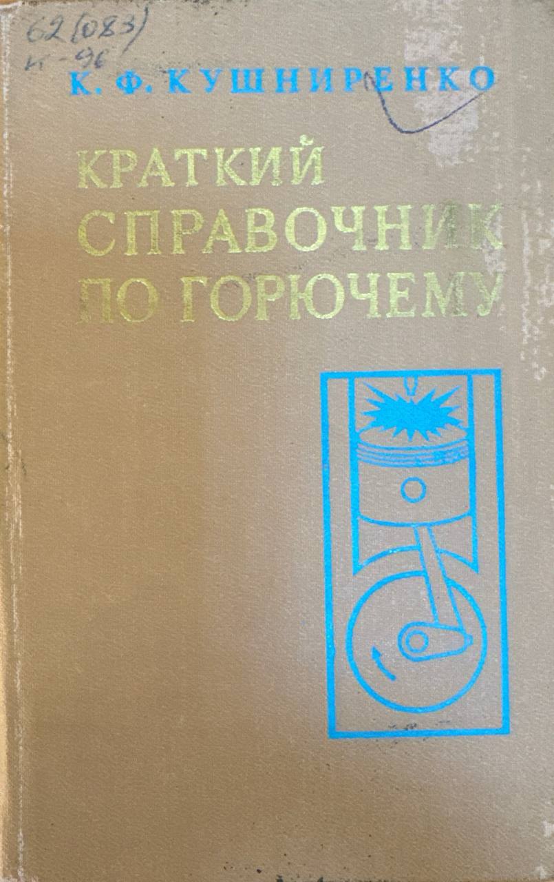 Краткий справочник по горючему