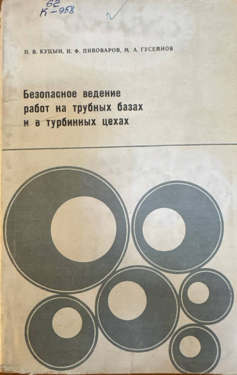 Безопасное ведение работ на трубных базах и в трубинных цехах