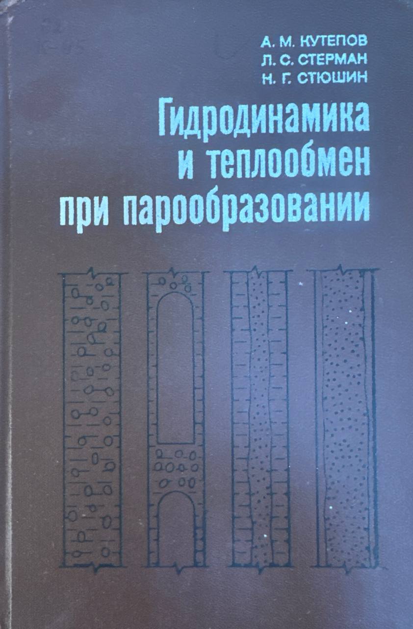 Гидродинамика и теплообмен при парообразовании