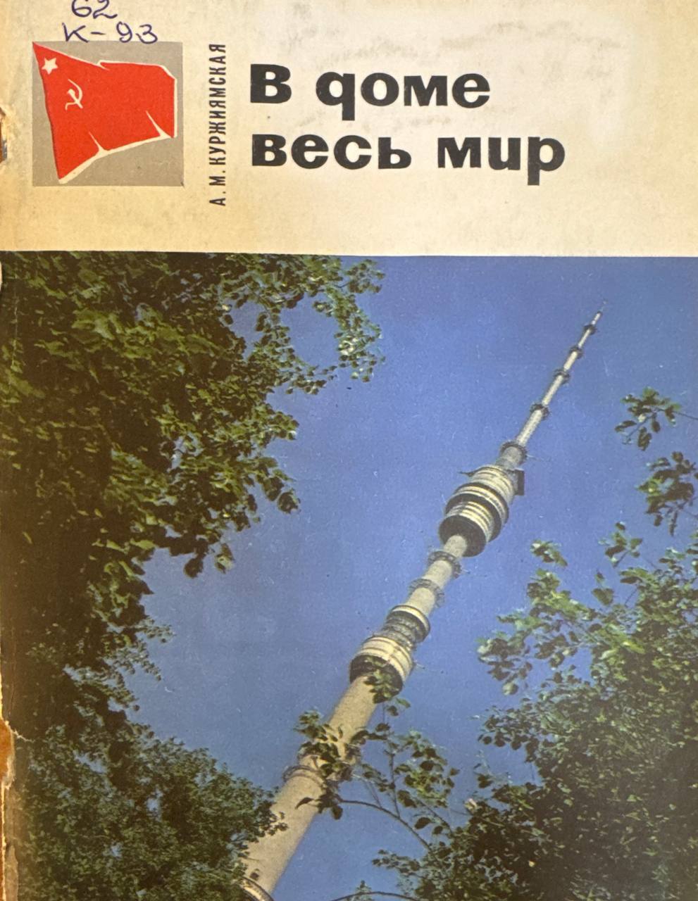 В доме весь мир