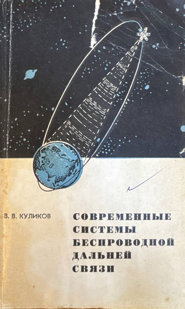 Современные системы беспроводной дальней связи