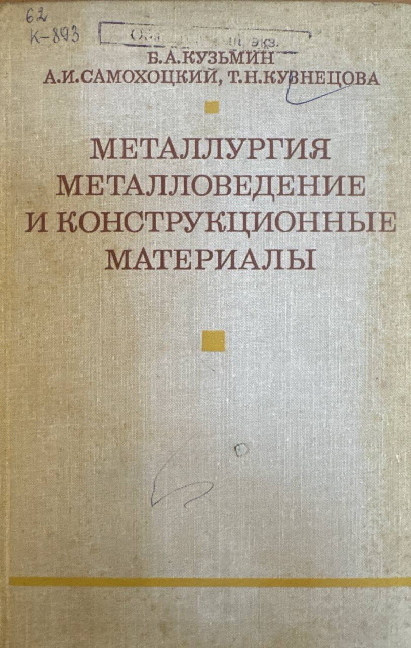 Металлургия металловедение и конструкционные материалы