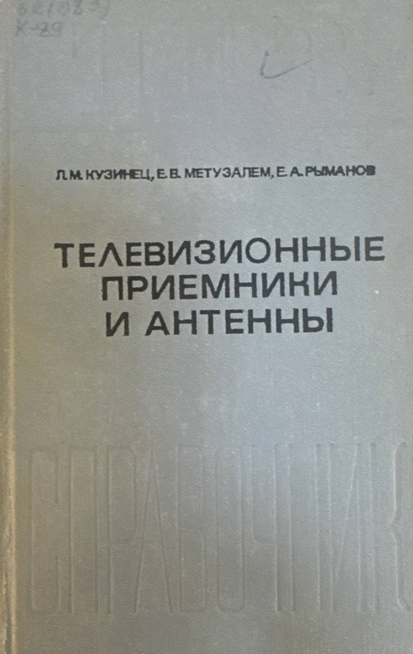 Телевизионные приемники и антенны