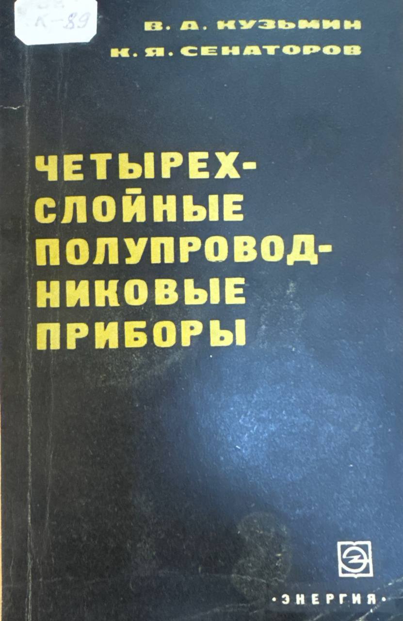 Четырехслойные полупроводниковые приборы