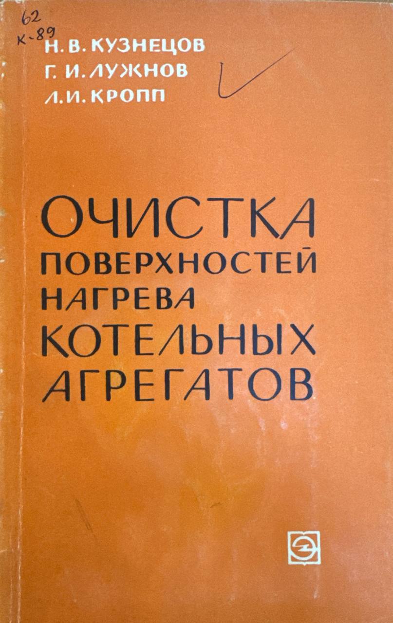 Очистка поверхностей нагрева котельных агрегатов
