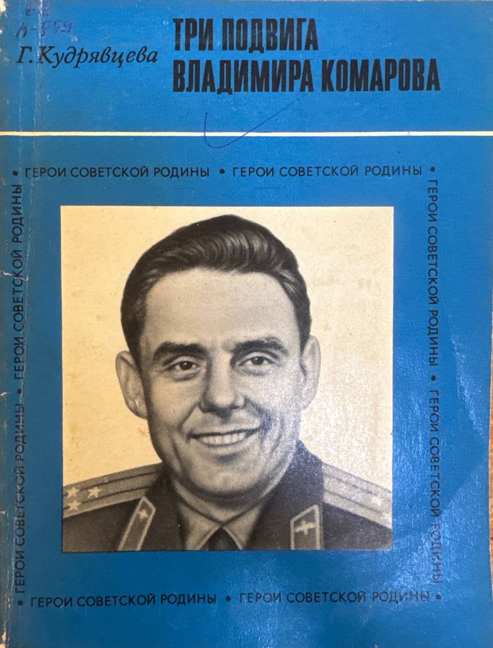 Три подвига Владимира Комарова