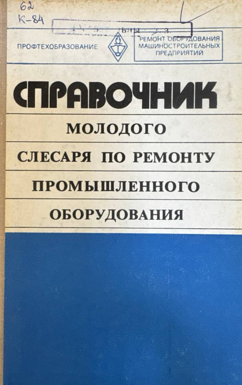 Справочник молодого слесаря по ремонту промышленного оборудования