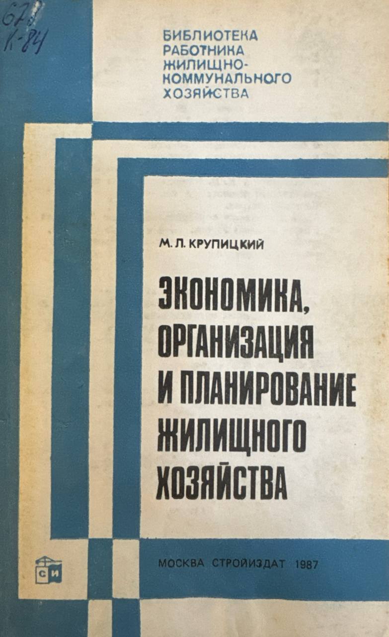 Экономика, организация и планирование жилищного хозяйства