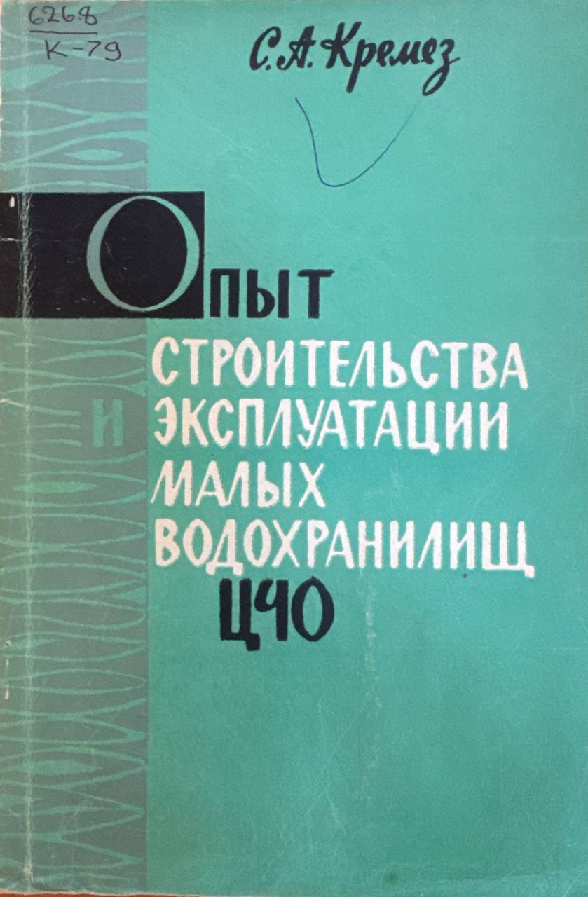 Опыт строительства и эксплуатации малых водохранилищ в ЦЧО