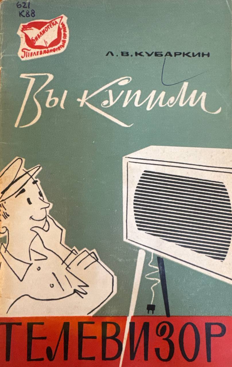 Вы купили телевизор