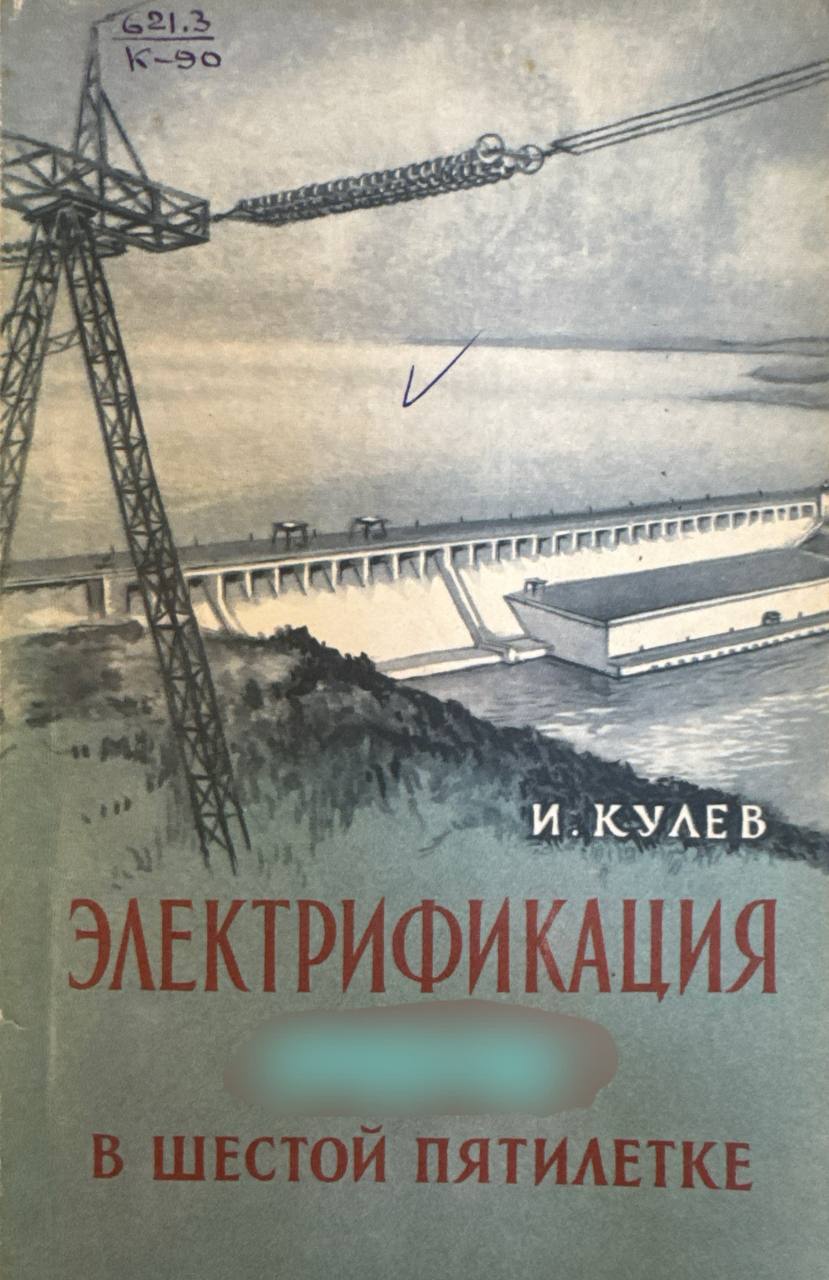 Электрификация в шестой пятилетке