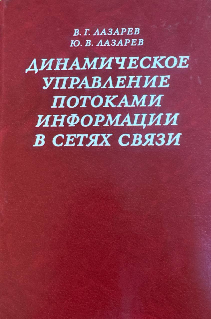 Динамическое управление потоками информации в сетях связи