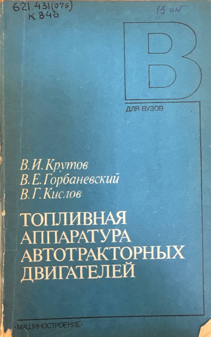 Топливная аппаратура автотракторных двигателей