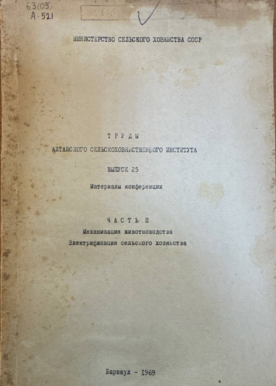 Труды алтайского сельскохозяиственного института. В.-25.