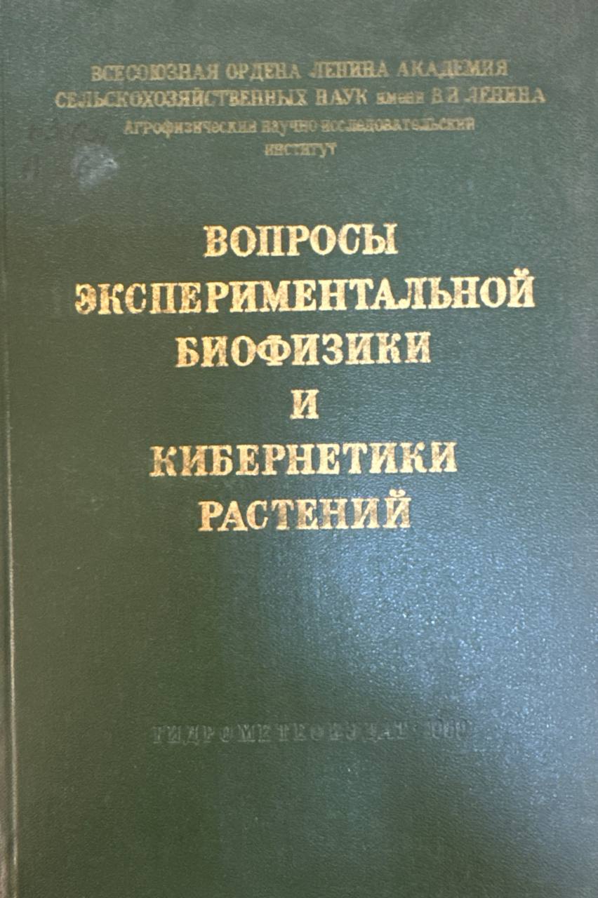 Вопросы экспериментальной биофизики и кибернетики растений