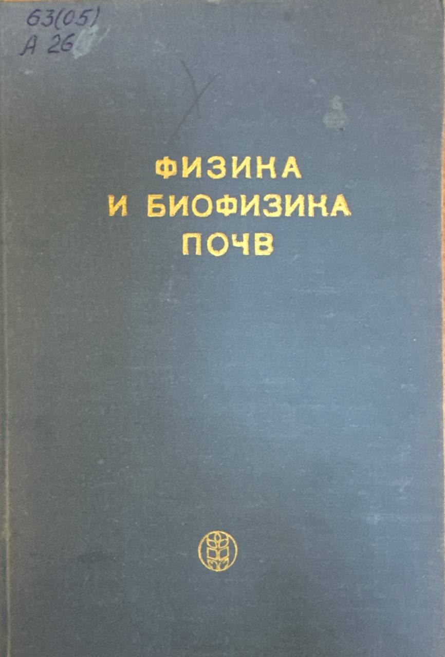 Физика и биофизика почв