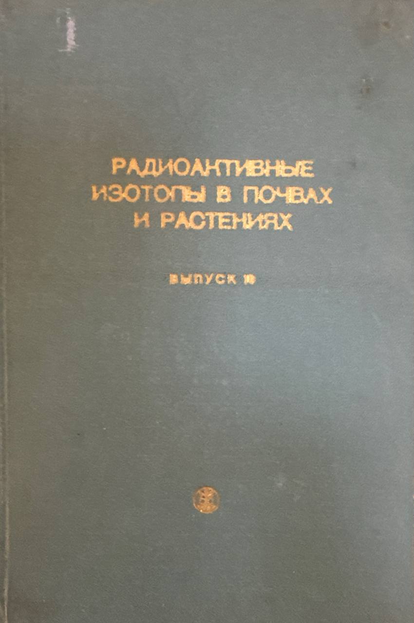 Радиоактивные изотопы в почвах и растениях. B.-18