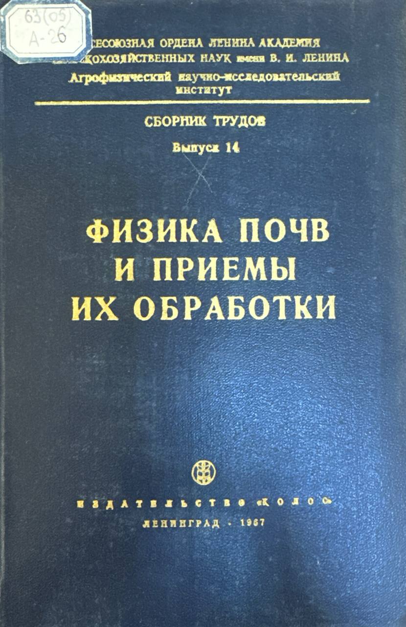 Физика почв и приемы их обработки