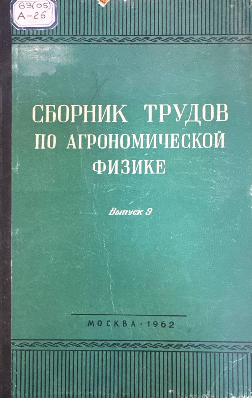 Сборник трудов по агрономической физике