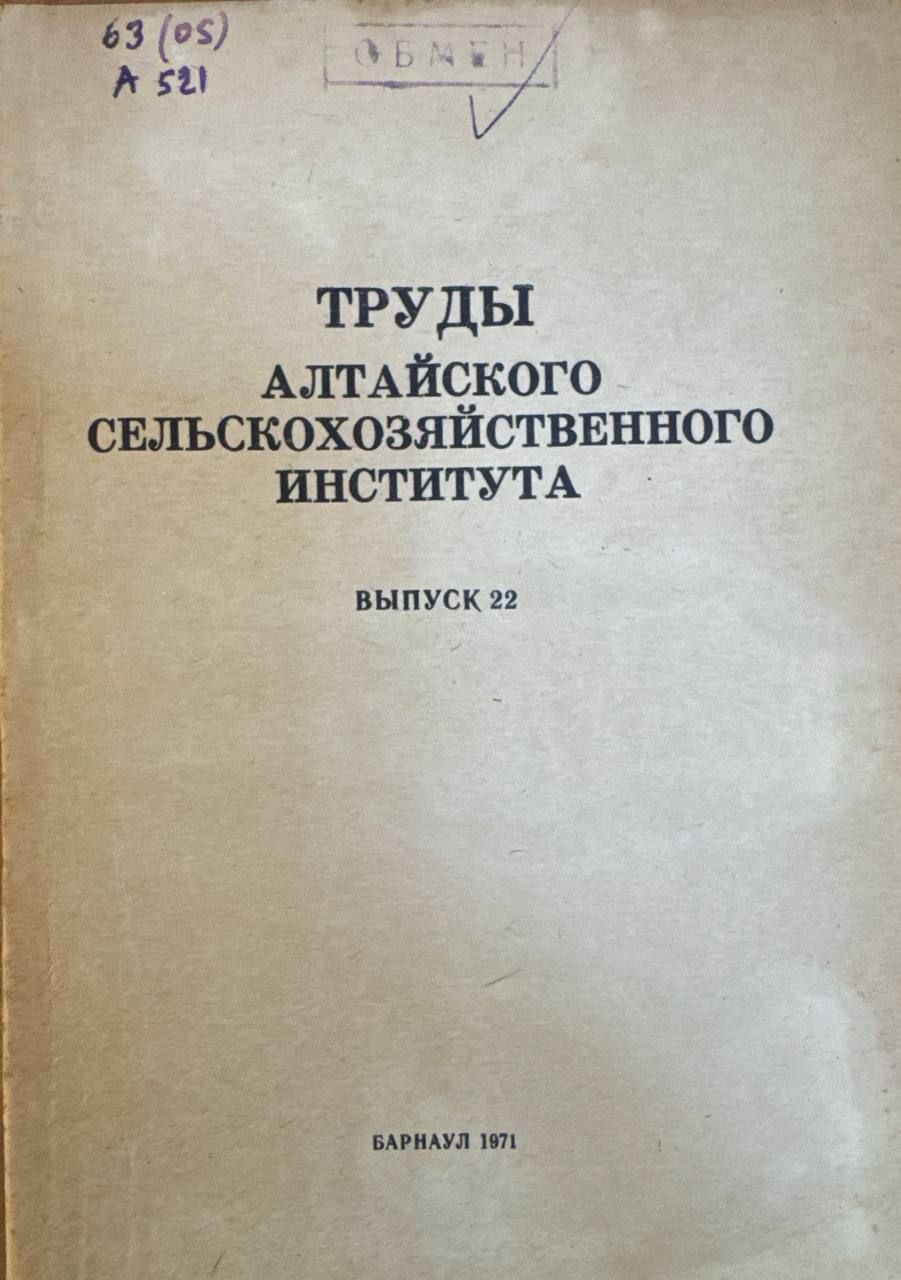 Труды алтайского сельскохозяйственного института. Вып. 22