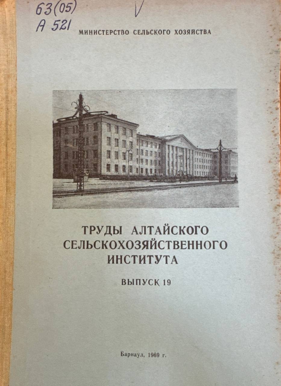 Труды алтайского сельскохозяйственного института. Вып.19